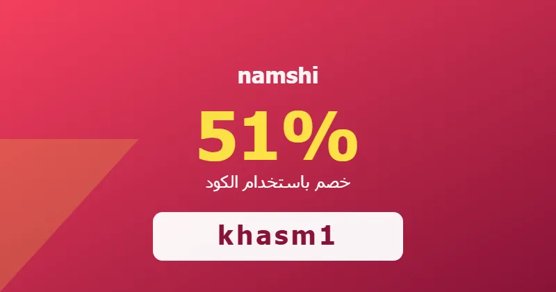 كوبون خصم namshi 51% بالكود khasm1 - صورة 4