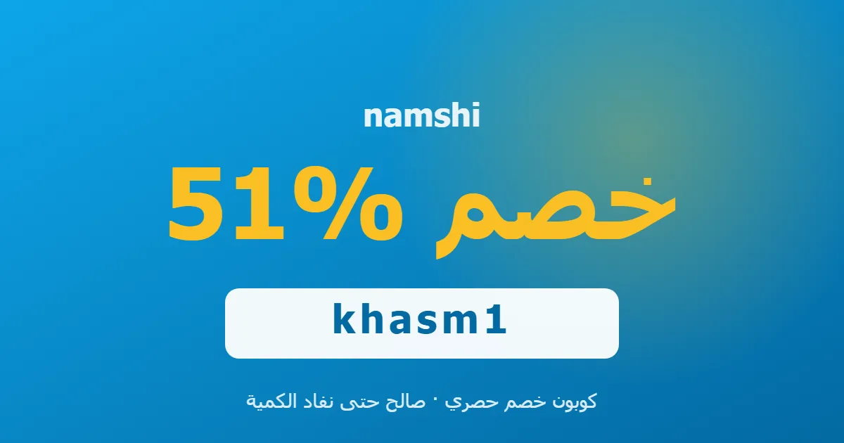 كوبون namshi 51% بالكود khasm1