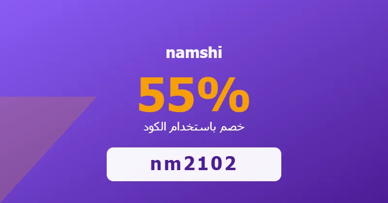 كوبون خصم namshi 55% بالكود nm2102 - صورة 1