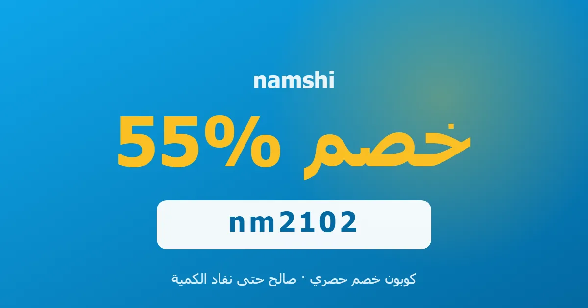 كوبون namshi 55% بالكود nm2102