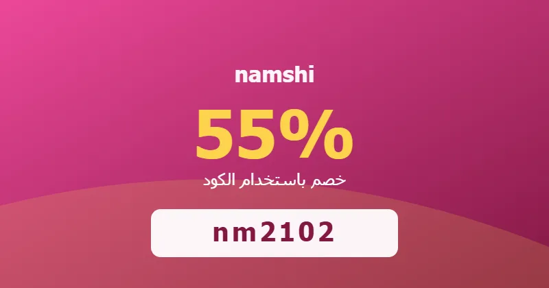كوبون خصم namshi 55% بالكود nm2102 - صورة 2
