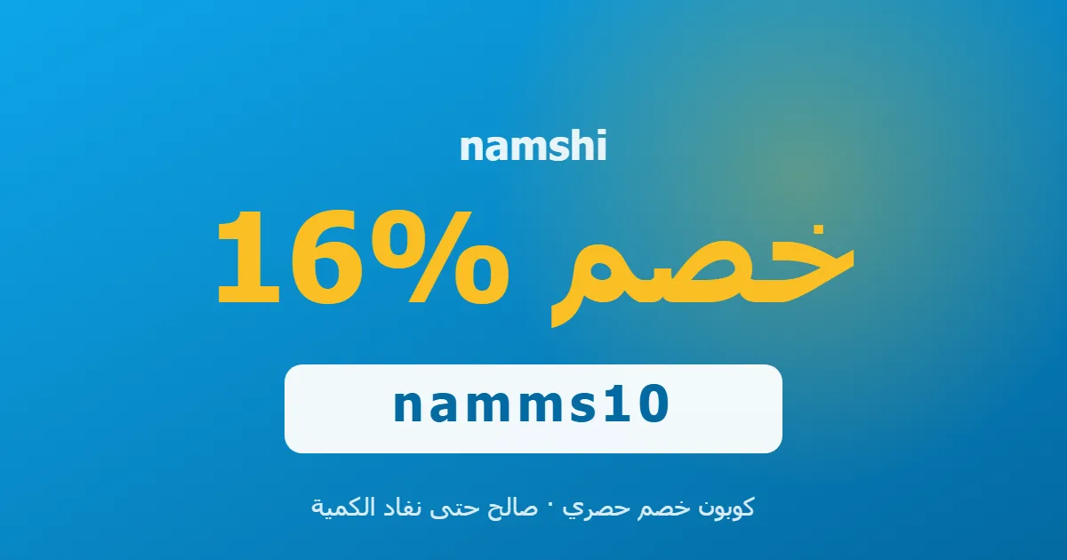 حصريًا: كوبون نمشي (NAMMS10) - خصم 16% | noon code Egypt