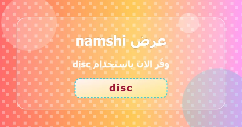 مزايا التسوق من namshi في قسم الساعات والمجوهرات داخل السعودية