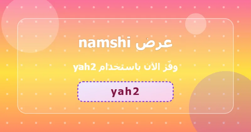 نصائح للاستفادة من عرض namshi على الأجهزة المنزلية