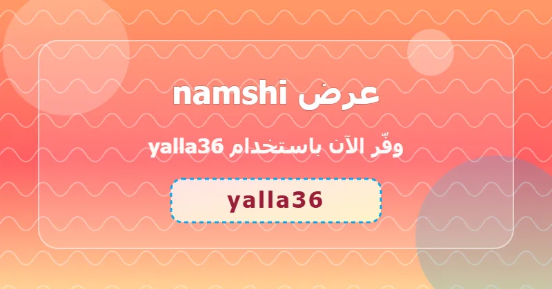 أحدث عروض namshi لشهر يوليو 2026 في السعودية