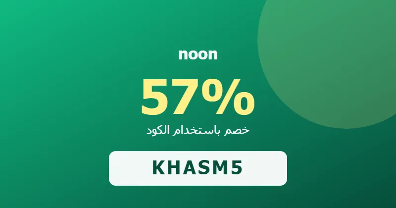 كوبون خصم noon 57% بالكود KHASM5 - صورة 3