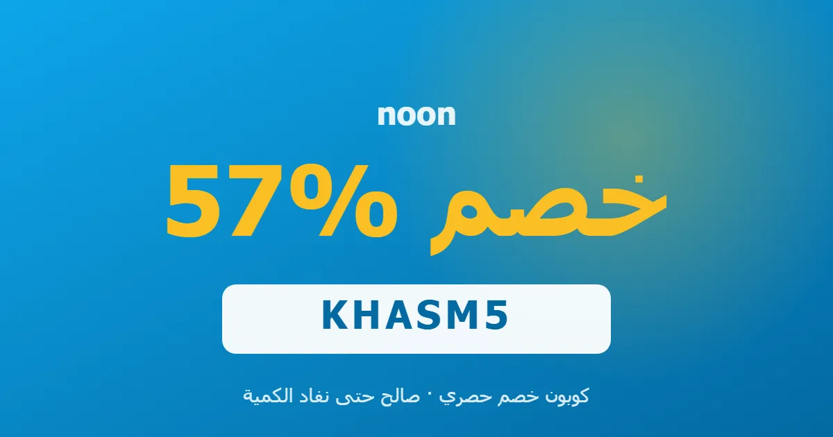 كوبون noon 57% بالكود KHASM5