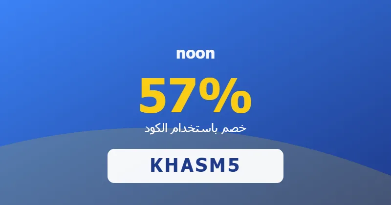 كوبون خصم noon 57% بالكود KHASM5 - صورة 5
