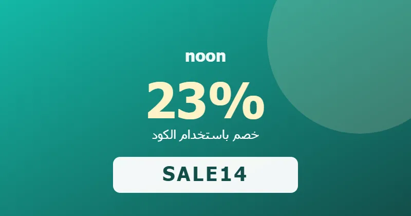كوبون خصم noon 23% بالكود SALE14 - صورة 6