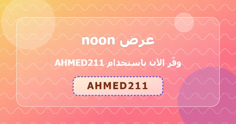 خطوات تطبيق كود AHMED211 على noon لعملاء الإمارات