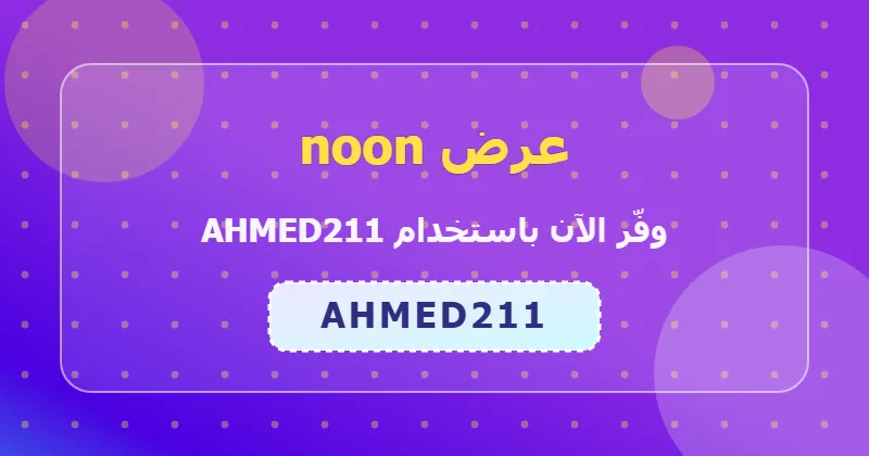 أحدث عروض noon لشهر يوليو 2026 في السعودية