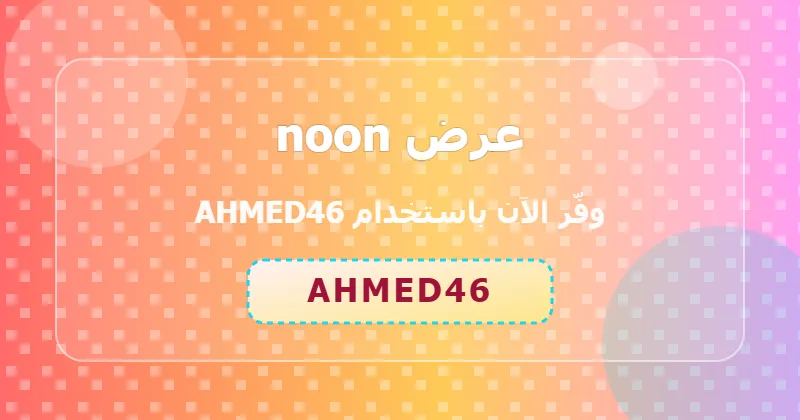 الأخطاء الشائعة عند استخدام كوبون noon وكيف تتجنبها