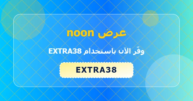 تجارب المستخدمين مع كوبون noon (EXTRA38) في الإمارات