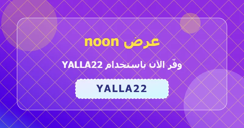 مقارنة أسعار الأجهزة المنزلية قبل وبعد خصم 13% من noon