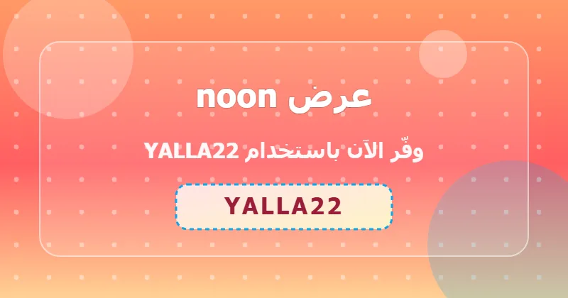 مزايا التسوق من noon في قسم الأجهزة المنزلية داخل السعودية والإمارات ومصر