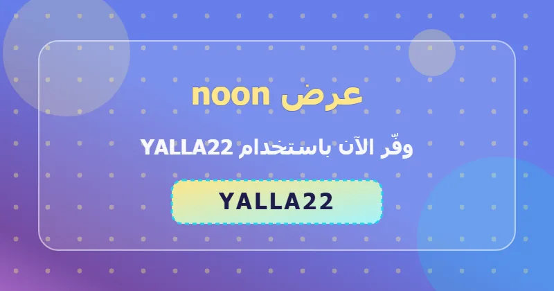 أحدث عروض noon لشهر يوليو 2026 في السعودية والإمارات ومصر