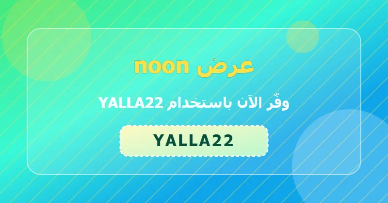 نصائح للاستفادة من عرض noon على الأجهزة المنزلية