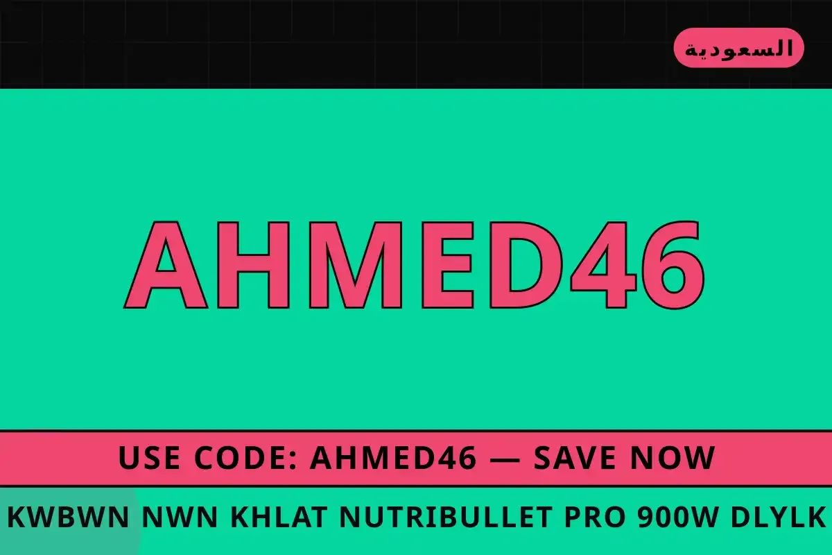 كوبون نون خلاط NutriBullet Pro 900W: دليلك الشامل لتعزيز كوبون نون خلاط — Noon في السعودية | كوبون نون خلاط — Noon in السعودية