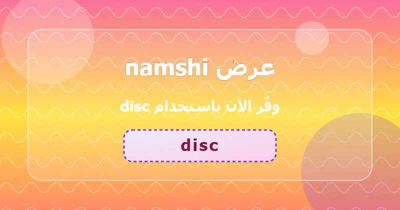تجارب المستخدمين مع كوبون namshi (disc) في السعودية