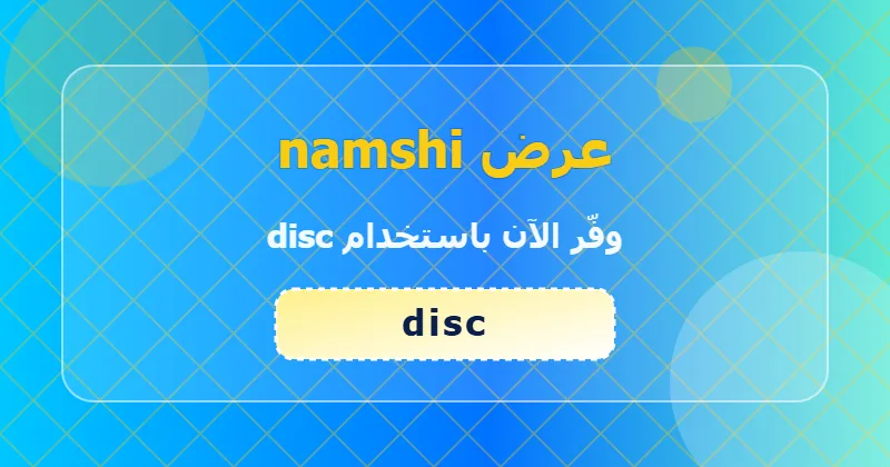 الأخطاء الشائعة عند استخدام كوبون namshi وكيف تتجنبها
