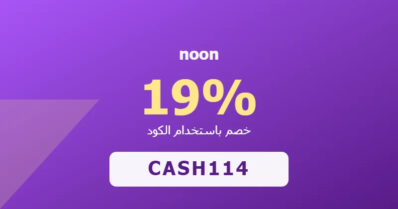 كوبون خصم noon 19% بالكود CASH114 - صورة 7