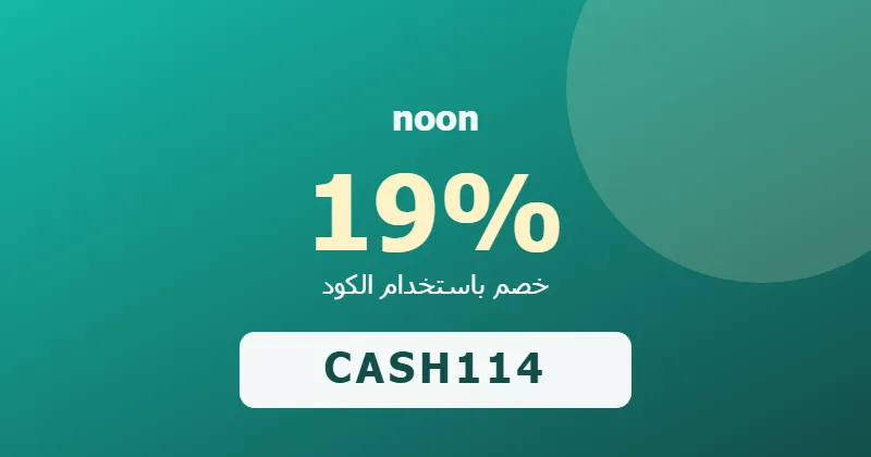 كوبون خصم noon 19% بالكود CASH114 - صورة 6