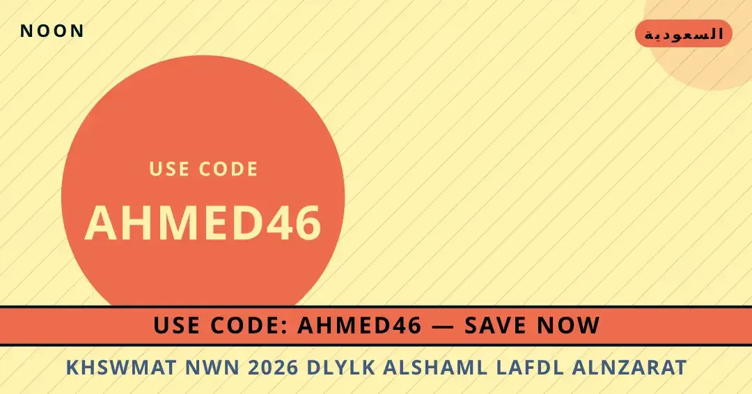 خصومات نون 2026: دليلك الشامل لأفضل النظارات العصرية في نصائح خصومات نون 2026 من noon | خصومات نون 2026 tips from noon