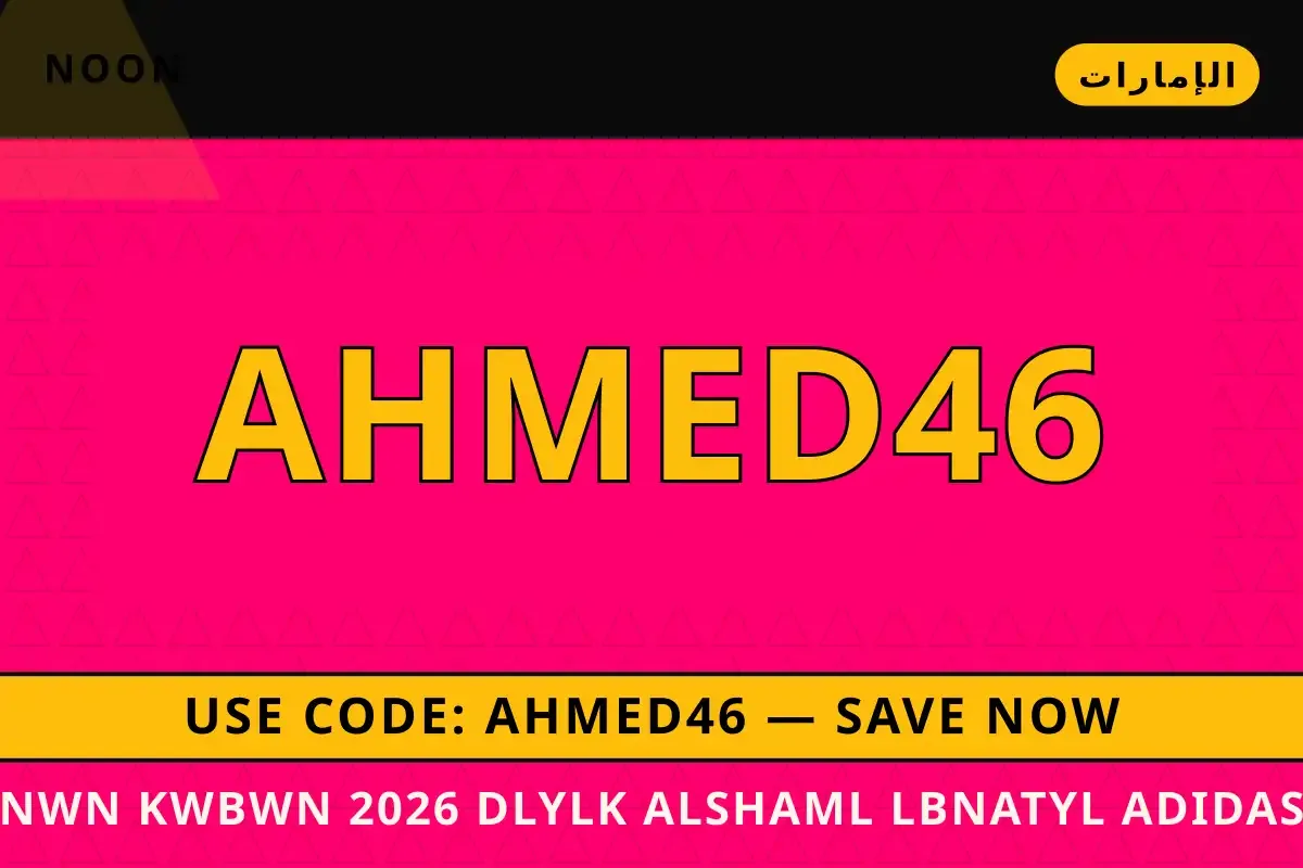نون كوبون 2026 — noon في الإمارات | نون كوبون 2026 — noon in الإمارات