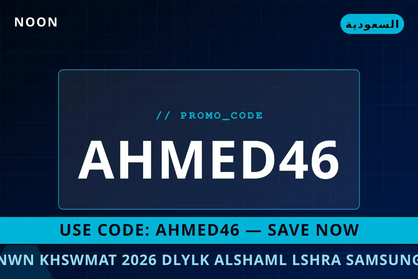 أفضل عروض نون خصومات 2026 على Noon بـالسعودية | Best نون خصومات 2026 deals at Noon in السعودية