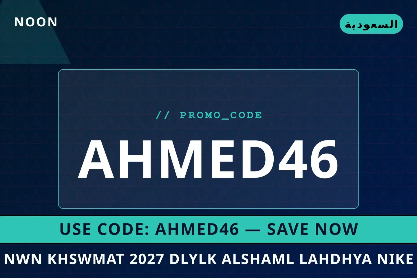 أفضل عروض نون خصومات 2027 على Noon بـالسعودية | Best نون خصومات 2027 deals at Noon in السعودية