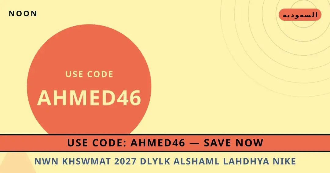 نصائح نون خصومات 2027 من Noon | نون خصومات 2027 tips from Noon
