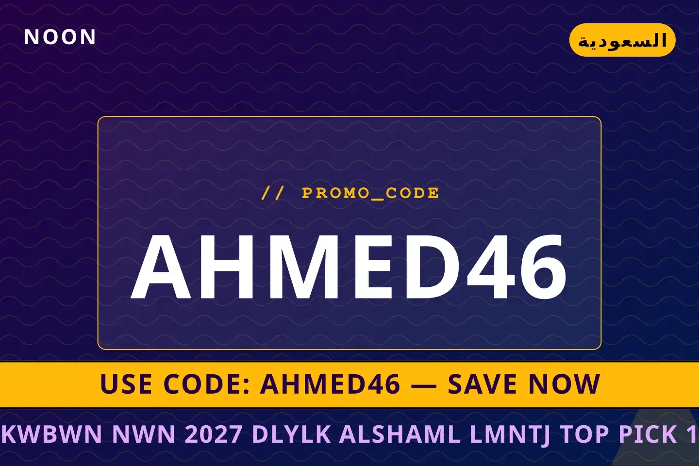 أفضل عروض كوبون نون 2027 على Noon بـالسعودية | Best كوبون نون 2027 deals at Noon in السعودية