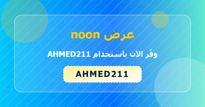 جدول توفير خصومات noon في السعودية