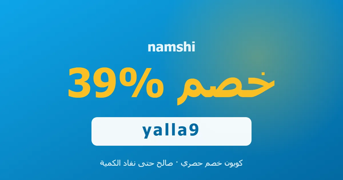 احصل على 39% خصم إضافي مع كوبون namshi | namshi code Egypt