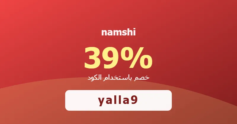 كوبون خصم namshi 39% بالكود yalla9 - صورة 8