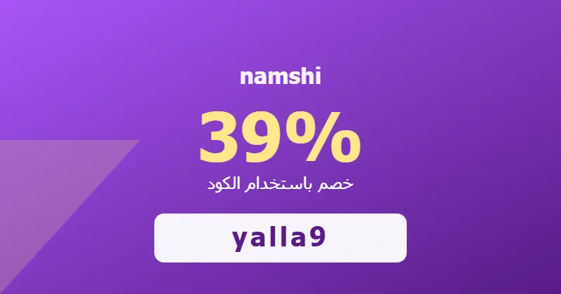 كوبون خصم namshi 39% بالكود yalla9 - صورة 7