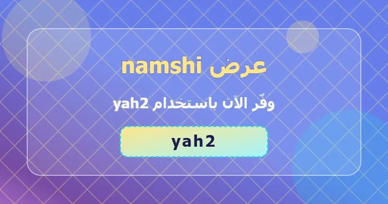 الأخطاء الشائعة عند استخدام كوبون namshi وكيف تتجنبها