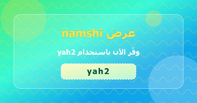 تجارب المستخدمين مع كوبون namshi (yah2) في الإمارات
