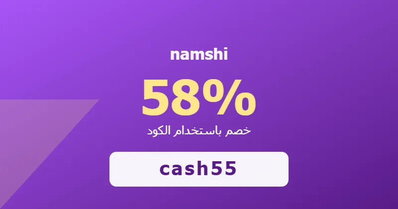 كوبون خصم namshi 58% بالكود cash55 - صورة 7