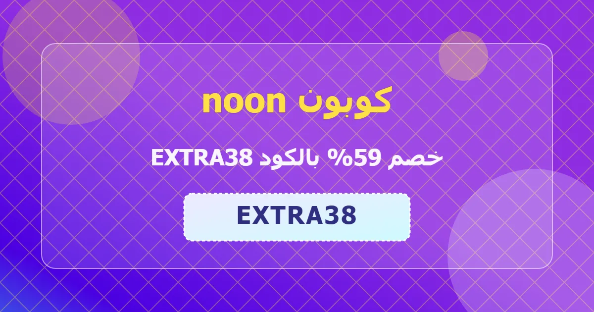 عرض اليوم كوبون noon خصم 59 بدون شروط | noon code UAE