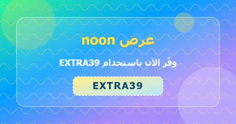 مزايا التسوق من noon في قسم الأزياء والموضة داخل السعودية والإمارات