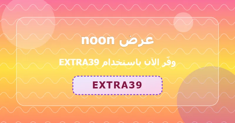 أحدث عروض noon لشهر يوليو 2026 في السعودية