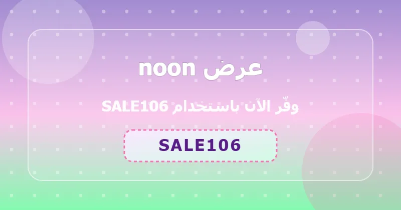 خطوات تطبيق كود SALE106 على noon لعملاء السعودية