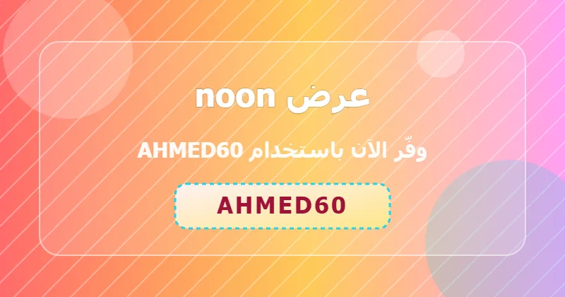 الأخطاء الشائعة عند استخدام كوبون noon وكيف تتجنبها