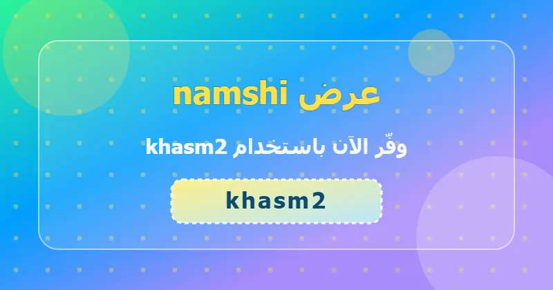 الأخطاء الشائعة عند استخدام كوبون namshi وكيف تتجنبها