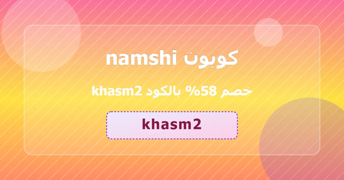 اكتشف كوبون namshi خصم 58 عرض محدود grocery sa 2026 موثوق ذهبي مدهش محدث مميز khasm2 وفر الان 1evie8