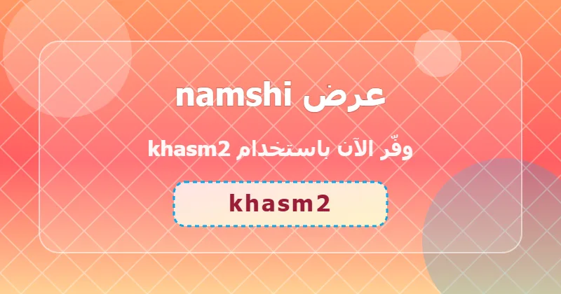 أحدث عروض namshi لشهر يوليو 2026 في السعودية والإمارات ومصر