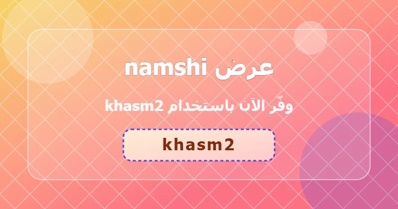 مزايا التسوق من namshi في قسم السوبر ماركت والبقالة داخل السعودية والإمارات ومصر