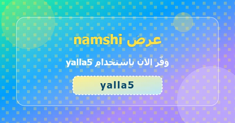 الأخطاء الشائعة عند استخدام كوبون namshi وكيف تتجنبها