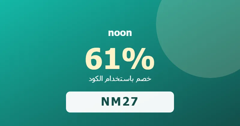 كوبون خصم noon 61% بالكود NM27 - صورة 6